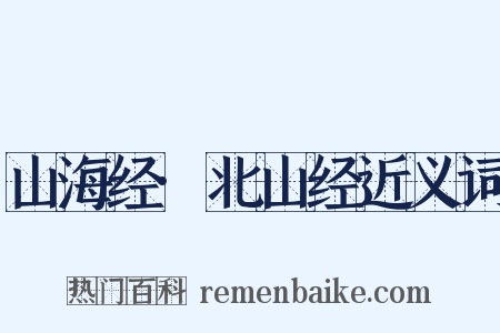 山海经·北山经近义词是什么意思的图片